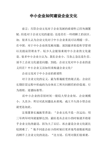 中小企业如何建设企业文化