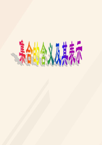 高中数学第一章集合11集合的含义及其表示课件苏教版必修1