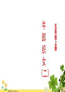 五年级上册语文课件11牛郎织女二部编版共15张PPT