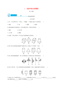 20182019学年七年级数学上册第一章丰富的图形世界11生活中的立体图形第2课时知能演练提升新版北