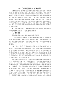 部编版小学语文四年级上册第三单元11蟋蟀的住宅教学反思1