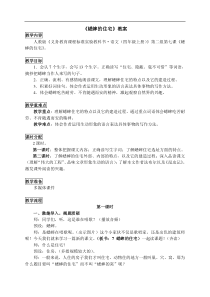 部编版统编版小学四年级语文上册11蟋蟀的住宅教案