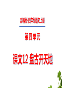 四年级上册第四单元课文12盘古开天地