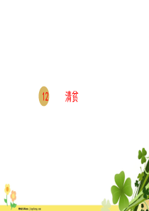 部编版2020春五年级语文下册第四单元12清贫课件