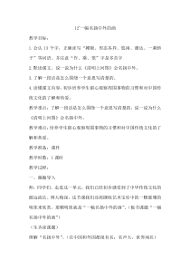 部编版三年级语文下册12一幅名扬中外的画教案