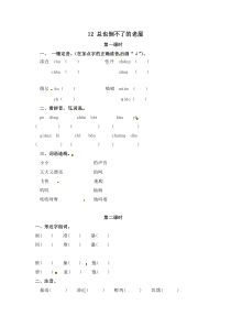 三年级上册语文试题12总也倒不了的老屋含答案人教部编版