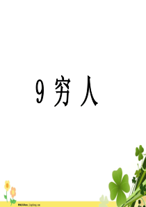 六年级语文上册第三组9穷人课堂教学课件3新人教版2