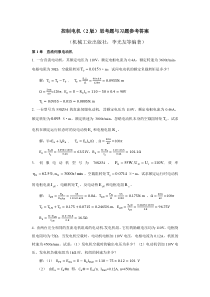 《控制电机》参考答案(李光友)
