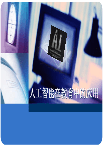 人工智能在教育中的应用(精)