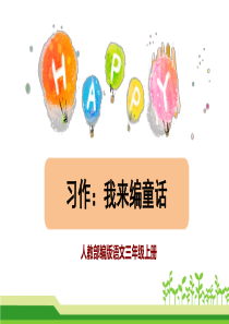 部编版语文三年级上册第三单元作文《习作：我来编童话》课件