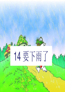 部编版语文一年级下册第六单元课件14要下雨了