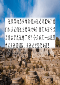 五年级上册语文课件13圆明园的毁灭部编版共84张PPT