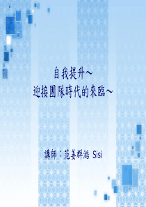 自我提升-迎接团队时代的来临-