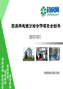 药房网加盟合作项目企划书