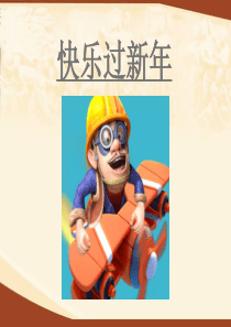 一年级道德与法治上册15快乐过新年ppt