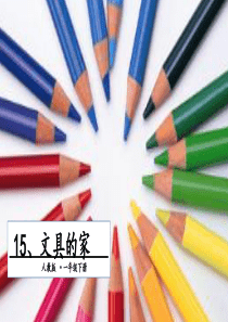 15文具的家部编版