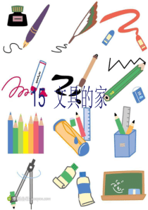 部编版语文一年级下册第七单元课件15文具的家