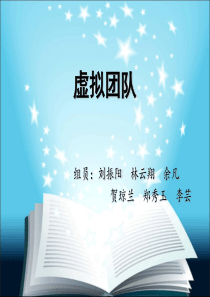 虚拟团队