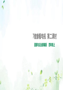 部编版四年级上册道德与法治7健康看电视第二课时课件