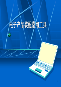 电子产品装配常用工具
