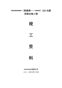 LED路灯竣工验收资料.doc