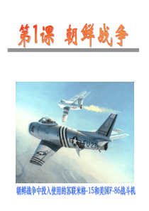 第五单元-第1课-朝鲜战争上课版-(1)