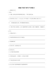 部编版六年级下册语文句子专项练习(带答案)