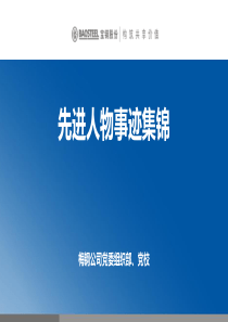 先进人物事迹集锦课件