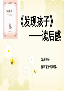 蒙台梭利《发现孩子》读后感ppt课件