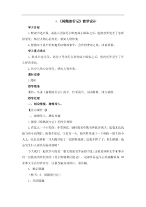 部编版语文六年级下册第二单元6骑鹅旅行记节选创新教案