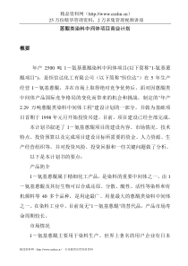 蒽醌类染料中间体项目商业计划
