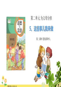 部编版四年级道德与法治上册5这些事我来做第2课时课件