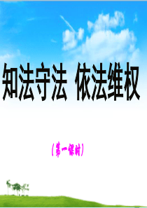 六年级道德与法治上册第四单元法律保护我们降成长第9课知法守法依法维权课件新人教版