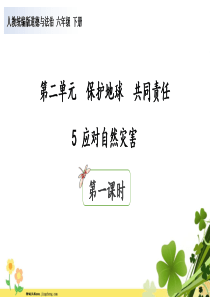 2020年六年级道德与法治下册第二单元爱护地球共同责任5应对自然灾害第1课时课件新人教