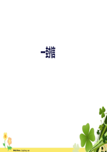 2019二年级语文上册课文26一封信课件1新人教版