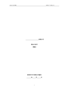 融资商业计划书模板