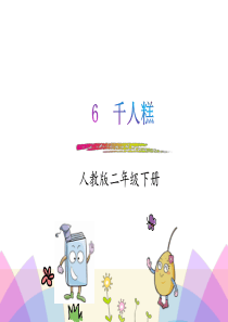 部编版语文二年级下册课件6千人糕