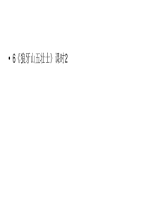 六年级上册语文课件第2单元6狼牙山五壮士课时2人教部编版共31张PPT