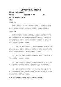 建筑装饰设计-课程标准