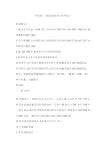 部编版一年级道德与法治上册全册教案第5课我们的校园教学设计