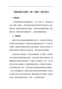 2020年春三年级下册道德与法治教案25我的家在这里第1课时人教新版