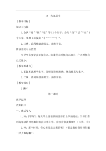 部编版一年级语文上册教案110大还是小