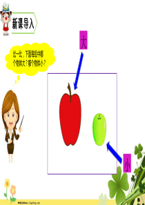 部编版一年级语文上册课文310大还是小课件