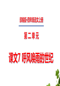 四年级上册第二单元课文7呼风唤雨的世纪