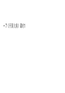 六年级上册语文课件第2单元7开国大典课时1人教部编版共22张PPT