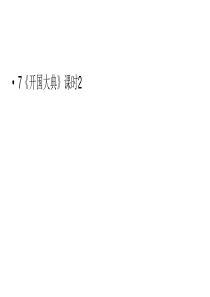六年级上册语文课件第2单元7开国大典课时2人教部编版共27张PPT