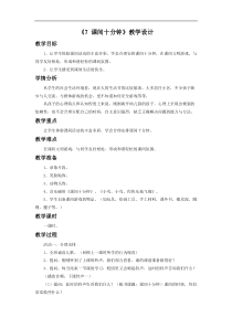 部编版人教统编版部编版一年级上册道德与法治7课间十分钟教学设计1