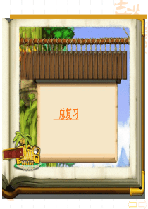 小学一年级上册数学-期末总复习-ppt