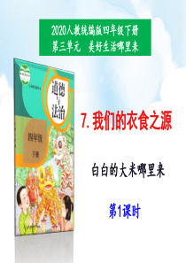 2020年最新教材部编版道德与法治四年级下册7我们的衣食之源第1课时课件
