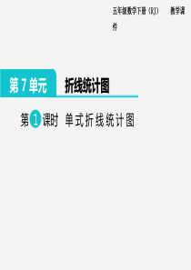 2020年春小学数学人教版五年级下册课件第7单元折线统计图第1课时单式折线统计图